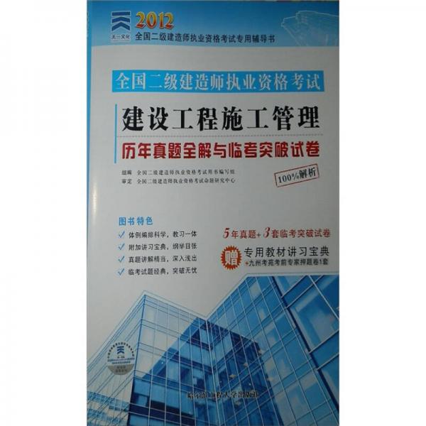 2012全国二级建造师执业资格考试：建设工程施工管理历年真题全解与临考突破试卷80