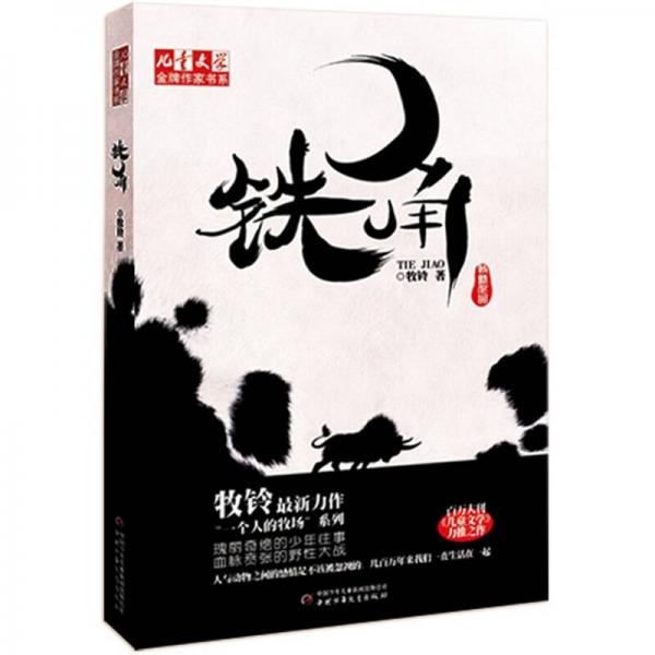 儿童文学金牌作家书系-铁角