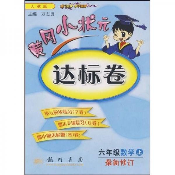 黄冈小状元达标卷：6年级数学（上）（人教版）