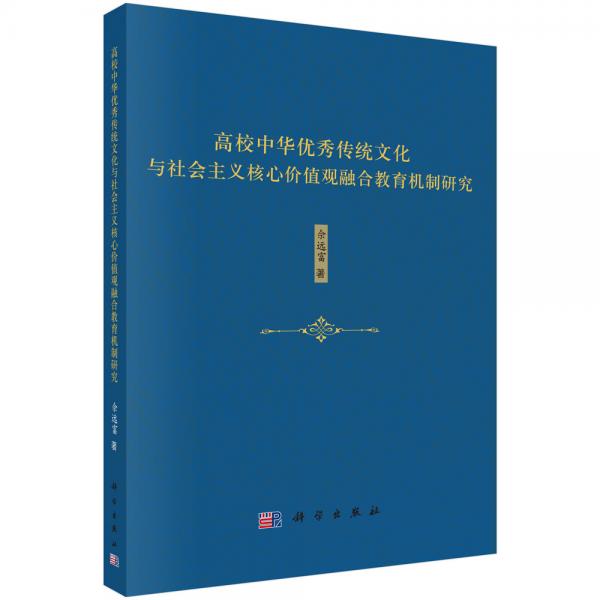 高校中華優(yōu)秀傳統(tǒng)文化與社會(huì)主義核心價(jià)值觀融合教育機(jī)制研究