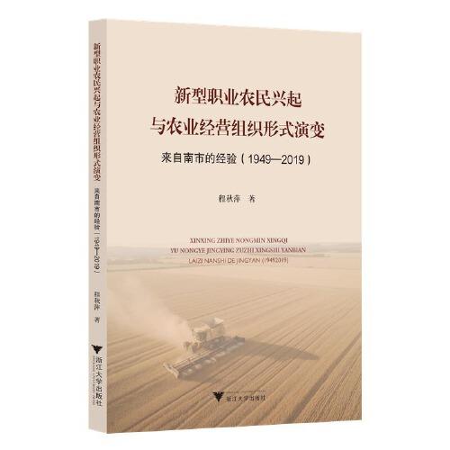 新型職業(yè)農(nóng)民興起與農(nóng)業(yè)經(jīng)營組織形式演變——來自南市的經(jīng)驗（1949-2019）
