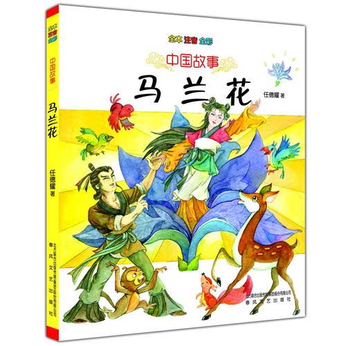 中國故事-馬蘭花（全本注音全彩）