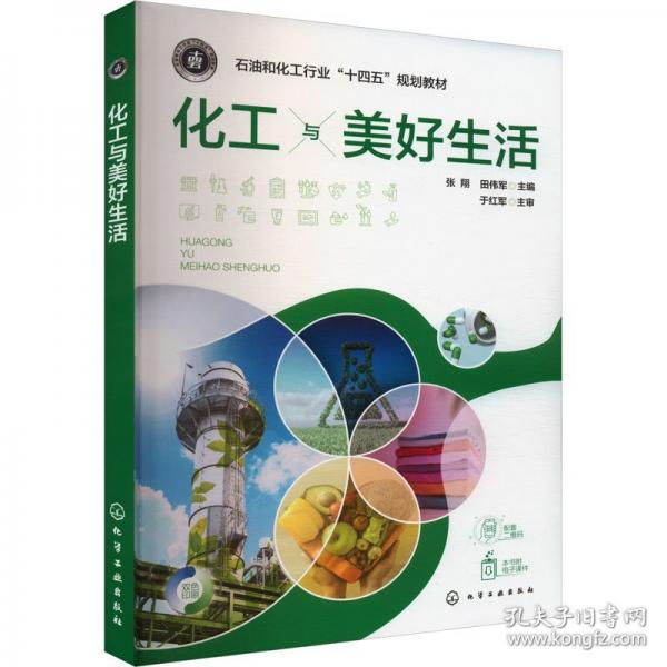 化工與美好生活（張翔）
