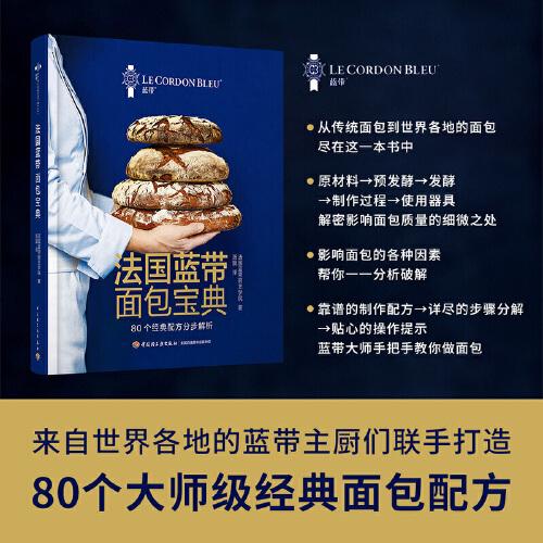法國藍帶面包寶典[精裝]