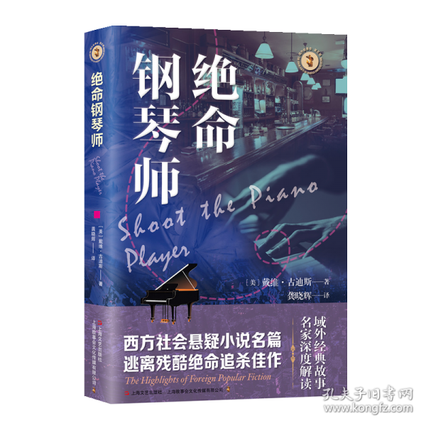 絕命鋼琴師（域外故事會社會懸疑小說系列）