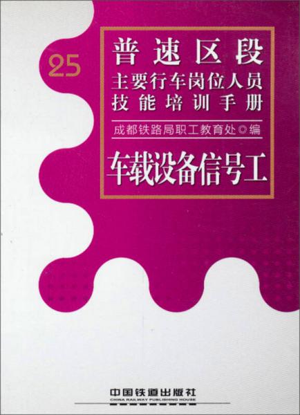 普速區(qū)段主要行車崗位人員技能培訓(xùn)手冊：車載設(shè)備信號工