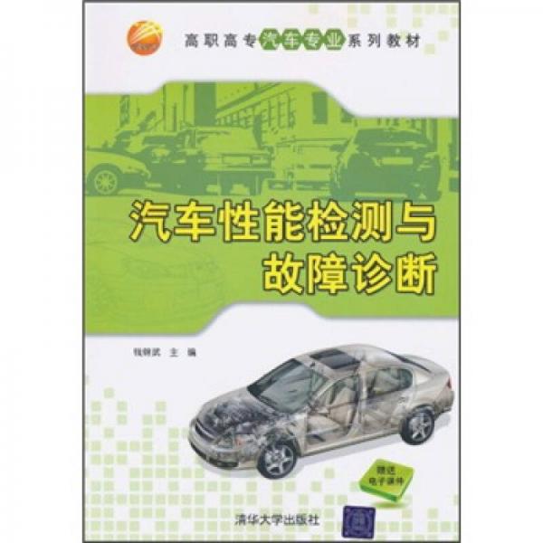 高職高專汽車專業(yè)系列教材：汽車性能檢測(cè)與故障診斷