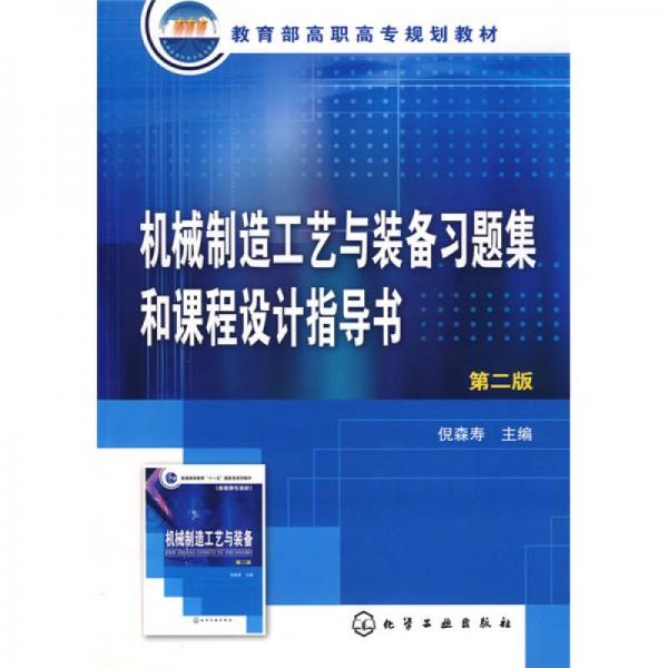 機(jī)械制造工藝與裝備習(xí)題集和課程設(shè)計(jì)指導(dǎo)書(shū)