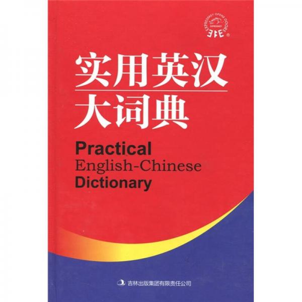 實(shí)用英漢大詞典