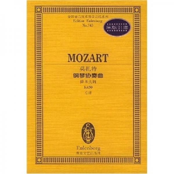莫扎特钢琴协奏曲：降B大调K450总谱