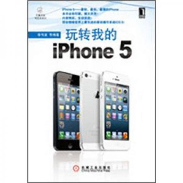 玩轉我的iPhone5