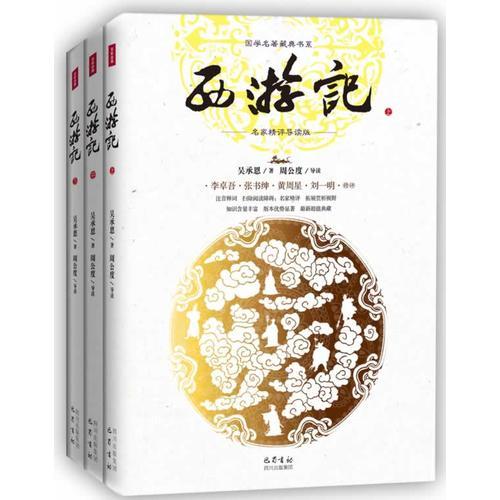 西游记(全3册，历代名家点评版)