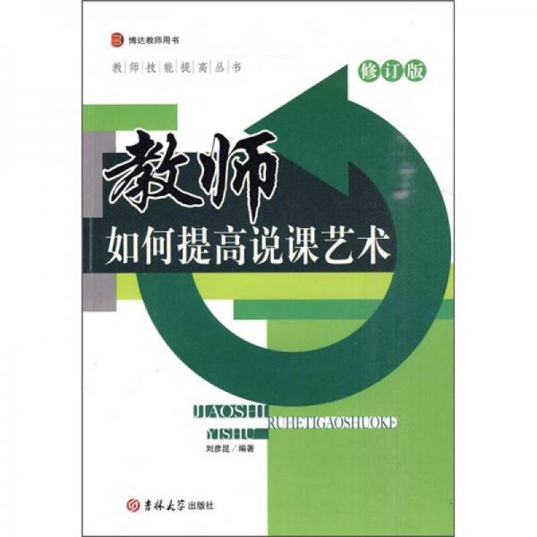 教師如何提高說(shuō)課藝術(shù)（修訂版）
