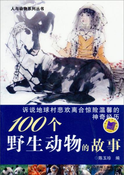 人与动物系列丛书：100个野生动物的故事