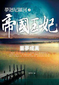 夢(mèng)回尼羅河之帝國(guó)王妃.Ⅱ.噩夢(mèng)成真