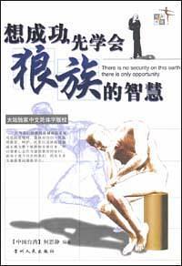 想成功，先學(xué)會狼族的智慧