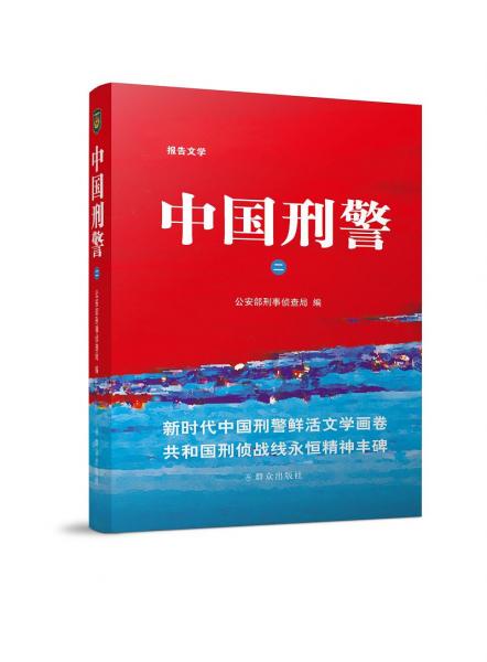 中國刑警（二）