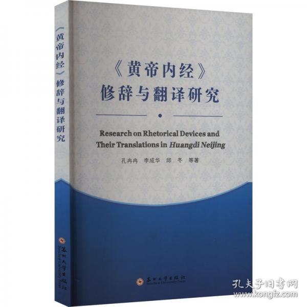 《黃帝內(nèi)經(jīng)》修辭與翻譯研究