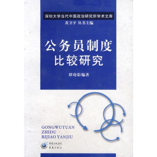 公務(wù)員制度比較研究