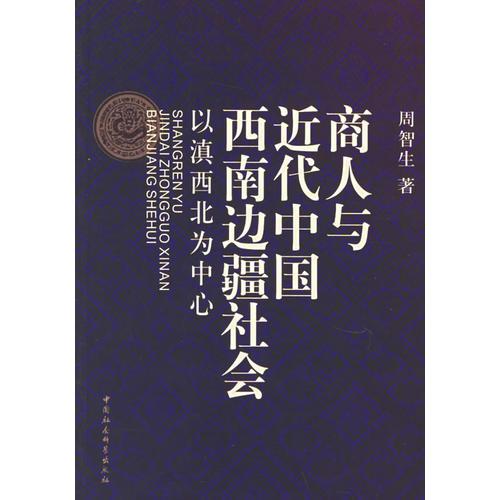 商人與近代中國西南邊疆社會(huì)
