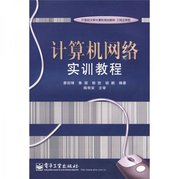 計(jì)算機(jī)網(wǎng)絡(luò)實(shí)訓(xùn)教程