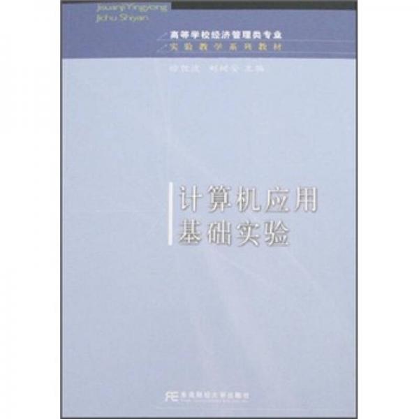 計(jì)算機(jī)應(yīng)用基礎(chǔ)實(shí)驗(yàn)