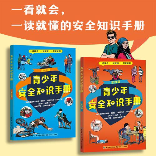 青少年安全知识手册