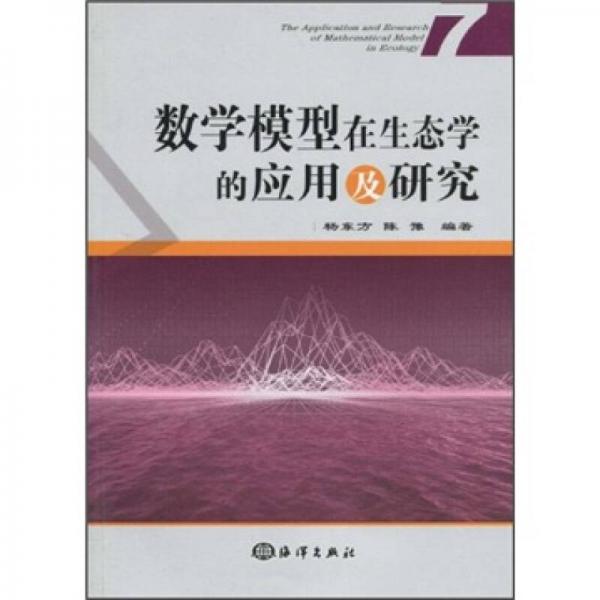 数学模型在生态学的应用及研究7