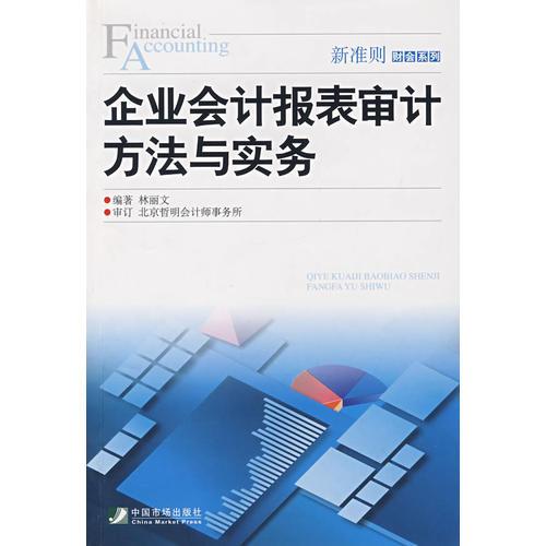 企業(yè)會(huì)計(jì)報(bào)表審計(jì)方法與實(shí)務(wù)
