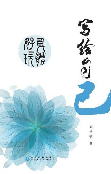 寫給自己：身體好好玩