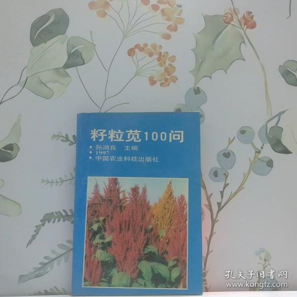 籽粒莧100問