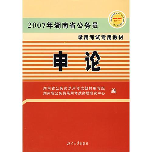 2007年湖南省公务员录用考试专用教材——申论