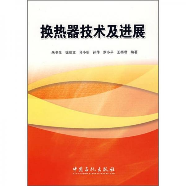 換熱器技術(shù)及進展
