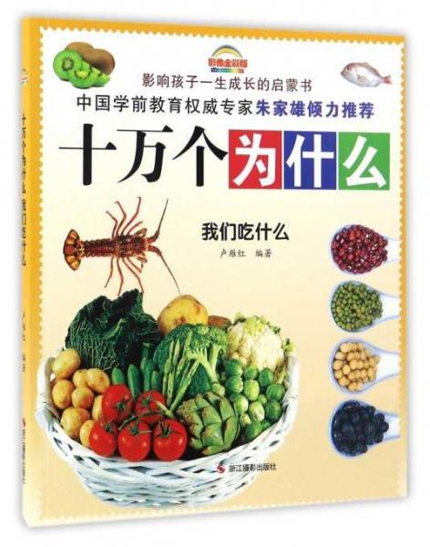 十萬個為什么：我們吃什么（影像全彩版）