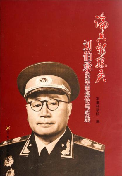 论兵新孙吴：刘伯承的军事理论与实践