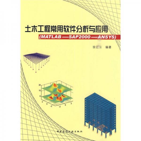土木工程常用軟件分析與應用（MATLAB-SAP2000-ANSYS）
