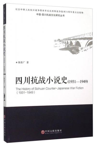 中國·四川抗戰(zhàn)文化研究叢書：四川抗戰(zhàn)小說史（1931-1949）