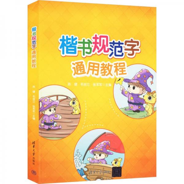 楷書(shū)規(guī)范字通用教程