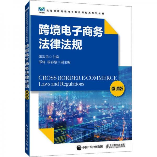 跨境電子商務(wù)法律法規(guī)（微課版）