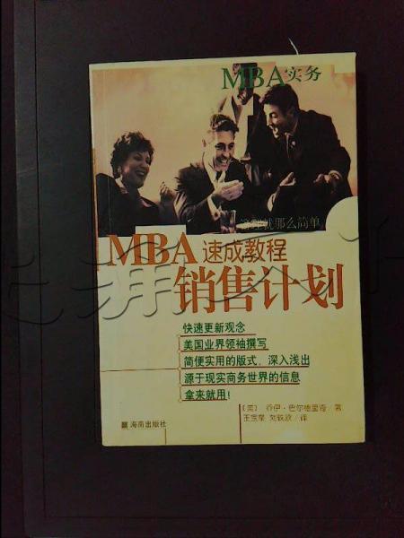 MBA速成教程.銷售計(jì)劃