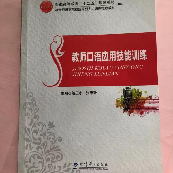 教师口语应用技能训练