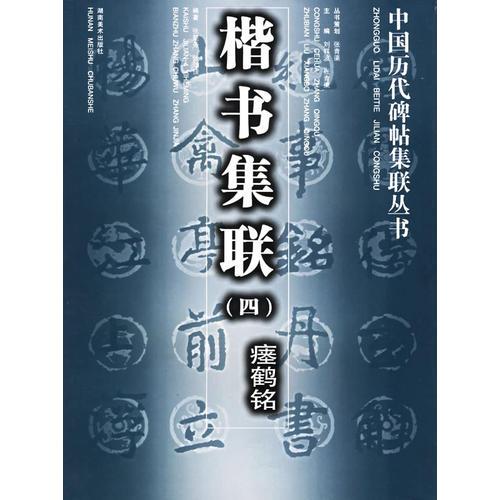 楷書集聯(lián)（四）——中國歷代碑帖集聯(lián)叢書
