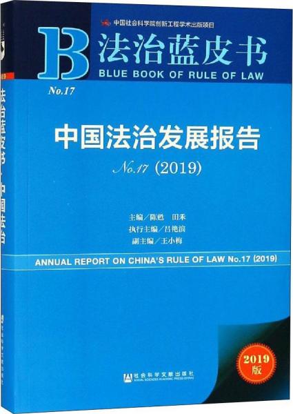 中国法治发展报告 No.17(2019) 2019版 