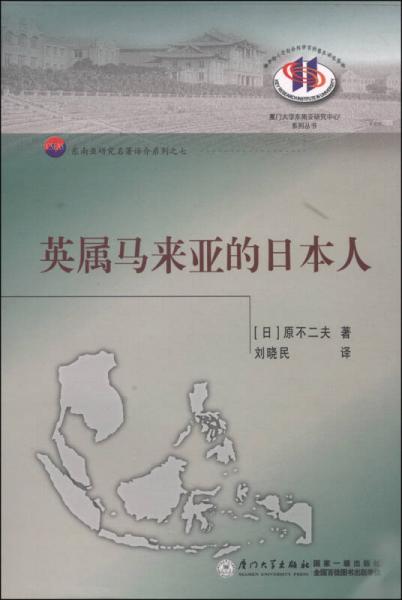 東南亞研究名著譯介系列7：英屬馬來亞的日本人