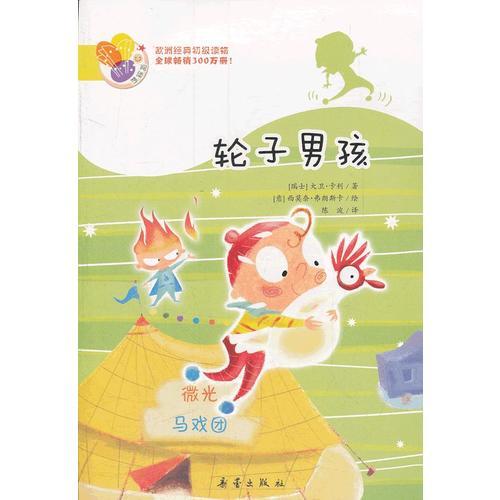 輪子男孩——閱讀橋系列