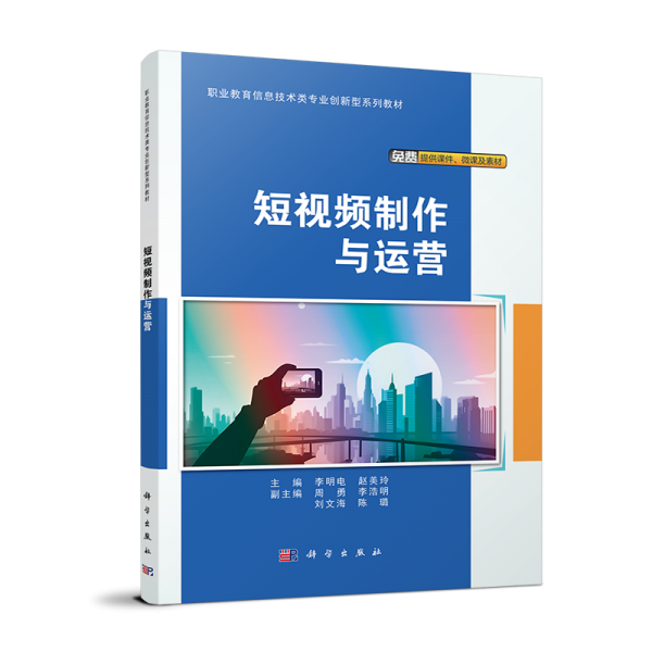 短視頻制作與運營(職業(yè)教育信息技術(shù)類專業(yè)創(chuàng)新型系列教材)