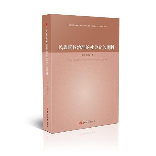 民族院校治理的社會介入機(jī)制