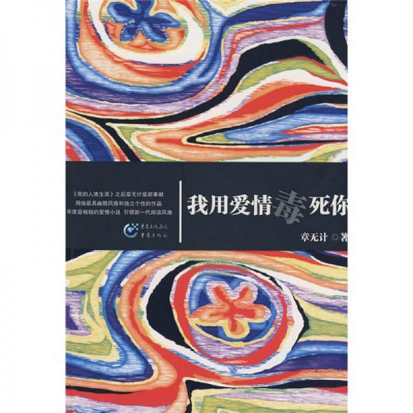 我用愛情毒死你
