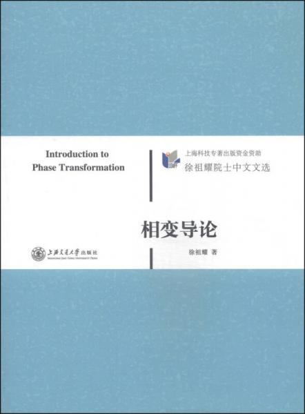 徐祖耀院士中文文選：相變導論
