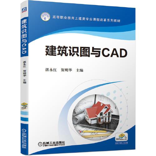 建筑識(shí)圖與CAD